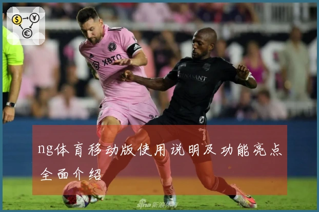 ng体育移动版使用说明及功能亮点全面介绍