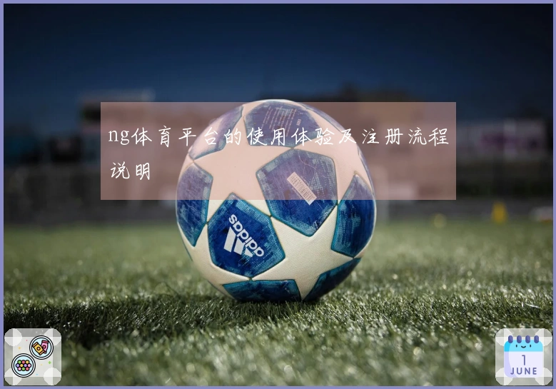 ng体育平台的使用体验及注册流程说明