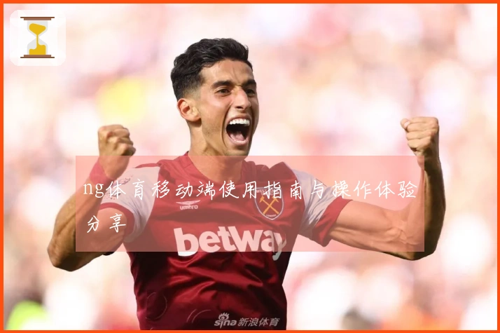 ng体育移动端使用指南与操作体验分享